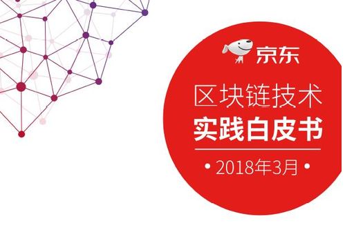 京东发布区块链白皮书，深度解析技术应用前景与服务体系